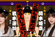 【速報】岩本蓮加と岡本姫奈のスキャンダル対決！！！🥊🥊