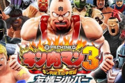 導入からしばらく経ったが「ぱちんこキン肉マン3」”火事場ゴールドと友情シルバー”どっちが好きなの？