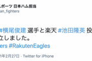 【速報】日ハム・横尾俊建と楽天・ 池田隆英のトレードが成立