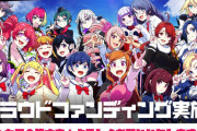 【朗報】サービス終了するソシャゲさん、クラファンを実施して半日で2600万円も集めてしまうｗｗｗｗ
