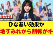 ひなあい効果⁉︎宮地すみれから嬉しいお知らせがキタ【日向坂46】
