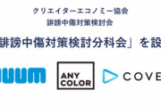 ヒカキンのUUUMとにじさんじANYCOLOR、ホロライブのカバーが誹謗中傷対策の“分科会”設置！総務省や警視庁、法律事務所も後援