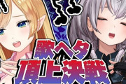 【ホロライブ】公式番組『歌ヘタ女王はどっちだ！？ちょこ先vsノエル団長』← メルさんがMCってのがまた草