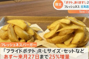 【悲報】フレッシュネスバーガーさん、煽る「ポテト、あります！むしろ25%増量します！」