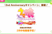 【速報】『2nd Anniversaryキャンペーン』開催＆新シナリオ『グランドマスターズ-継ぐ者達へ-』追加