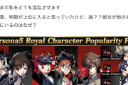 ペルソナ5ワイ、キャラが可愛すぎてゲームに集中できない