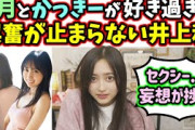 井上和、山下美月と賀喜遥香の事が好き過ぎて興奮が止まらなくなるｗ【文字起こし】乃木坂46