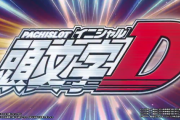 【新台】サミー「S頭文字Ｄ」スペック情報公開きたああああ　純増2.5枚のA+AT機で天井は555GでAT後半突入