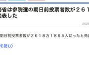 【速報】期日前投票者数、すごいことになる…