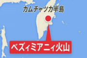 日本に近いロシア・カムチャツカ半島の火山で大規模噴火！気象庁が日本への影響を調査中
