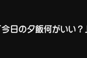 【夫婦/料理】妻「今日の夕飯何がいい？」　夫「なんでもいい」　妻「『なんでもいい』が一番困る」 ←その感覚がまったくわからない