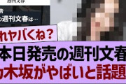 【速報】本日発売の週刊文春、乃木坂がやばいと話題に…【乃木坂46・乃木坂工事中・乃木坂配信中】