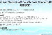 LoveLive! Sunshine!! Fourth Solo Concert Album発売決定！【ラブライブ！サンシャイン】