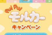 先着・数量限定「モルカー×ローソン」お菓子を買ってステッカーをゲット！ポテトのポーチも販売