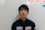 【動画】羽生結弦「4回転半に全神経」フィギュアGPシリーズ
