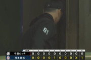 5月9日　西武１－０ロッテ　先発ボスが7回1失点の好投も打線がまたも振るわず僅か4安打の完封負け…