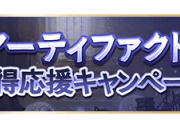 【グラブル】アーティファクト獲得キャンペーン開催中雑談 / お気に入りにしてる能力どんなのにしてる？