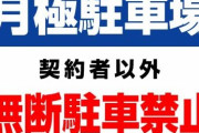 【悲報】月極さん「無断駐車は○万円請求します！」→実際に訴えた結果