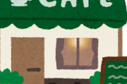 【疑問】お前らって一人でカフェとか行くの？ｗｗｗ