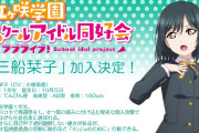 三船栞子ちゃんの悪事 せつ菜へのロジハラ、生徒会へのパワハラ【ラブライブ！スクスタ】