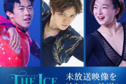 3年ぶりに世界からトップスケーター達が集結 THE ICE 2022 未放送映像を追加した完全版を放送！　～日テレプラス 9/18(日)19:00～