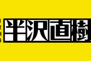 【朗報】堺雅人主演　TBS日曜劇場の初回放送日がついに決定ｷﾀ━(ﾟ∀ﾟ)━!