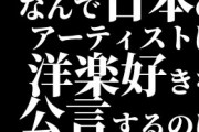洋楽好きっていうアイドルの底の薄さは異常