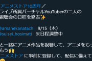 【dアニメ】かなたんとすいちゃんの同時視聴会が発表されてます！