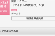 【悲報】AKB48、7月1日僕の太陽公演の倍率が低すぎる・・・