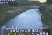 「ギャー！」父と母と魚釣りに来ていたまんさん(37)、川に流され行方不明