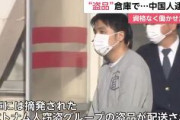 【東京】ベトナム人窃盗グループの盗品が配送されていた倉庫で、中国人3人を違法就労させていた中国人逮捕