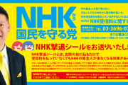 NHKから国民を守る党の影響力で受信料の不払いや契約拒否が増加…NHK訪問員が嘆く「徴収の困難度が増していて私達の収入が減ってしまう」