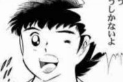 キャプテン翼の一番有名なシーンって・・・