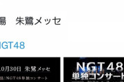【速報】荻野由佳卒業コンサート開催決定！【10/30@朱鷺メッセ】