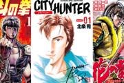 【本日終了】『北斗の拳』『シティーハンター』『花の慶次』などを「ほぼ半額」で買える激安セールは今日まで！！なんと『北斗の拳』『蒼天の拳』は1～10巻が各巻「39円」に！！
