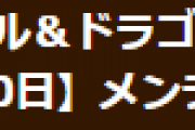 【パズドラ】3月30日(木) 8時からVer.20.6アップデートのためのメンテナンス実施
