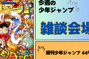 今週の少年ジャンプについて語ろう【44号】