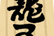【現実】藤井聡太七段がタイトル挑戦の最年少記録を３１年ぶりに更新しラノベ作家がぼやくｗｗｗｗｗｗｗｗｗ