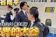 大谷翔平が東京駅に姿を現した結果！←「日本では警護なしでは無理だね」（海外の反応）