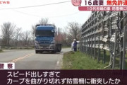 無免許の16歳の妻が運転する車がカーブを曲がり切れず柵に衝突　妻死亡 10代の夫が意識不明の重体