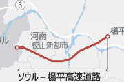 ソウルと楊平をつなぐ高速道路建設へ　全長27キロ、片道2車線で2031年開通予定