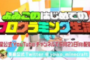 「よゐこのはじめてのプログラミング生活」本日公開！