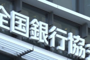 【大混乱】全国の金融機関を結ぶ『全銀システム』でシステム障害発生！三菱UFJやりそなで他行宛ての振込不可能に…稼働以降50年間で初