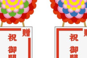 【麻辣湯チェーン謝罪】開店祝いの花に鳩山由紀夫元首相や羽生結弦さんの名前無断使用