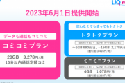 UQモバイルが新プラン｢コミコミ/トクトク/ミニミニプラン｣を発表  なお値上げで改悪だとネットでは大不評