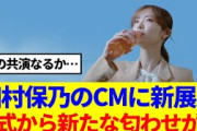 【櫻坂46】田村保乃のCMに新展開、公式から新たな匂わせが…