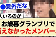 【乃木坂工事中】お歳暮グランプリで貰えなかったメンバー…【乃木坂46・3期生・4期生・5期生】
