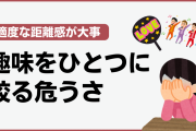 ひとつの趣味にのめり込むのは危険！？悲しい光景を見てきた経験者も「依存先は増やした方がいい」