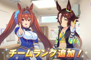 【ウマ娘】チームランク追加でクラス６維持が大変になりそうだな