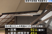 【速報】能登半島地震、死者の死因判明